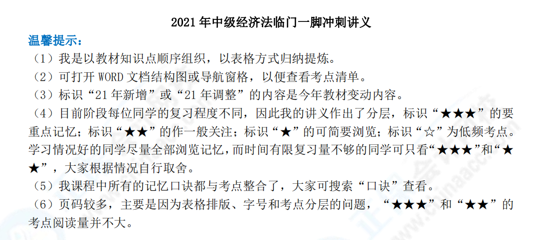 下載版：張穩中級會計經濟法臨門一腳沖刺講義來啦！