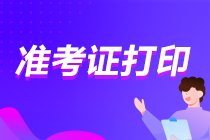 上海注會準考證入口已開通！速來打印！