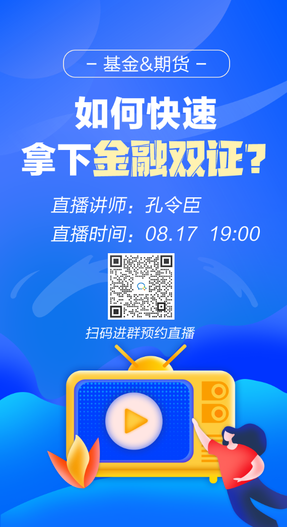 【免費(fèi)直播】最后一次機(jī)會！如何快速拿下兩個金融證書！