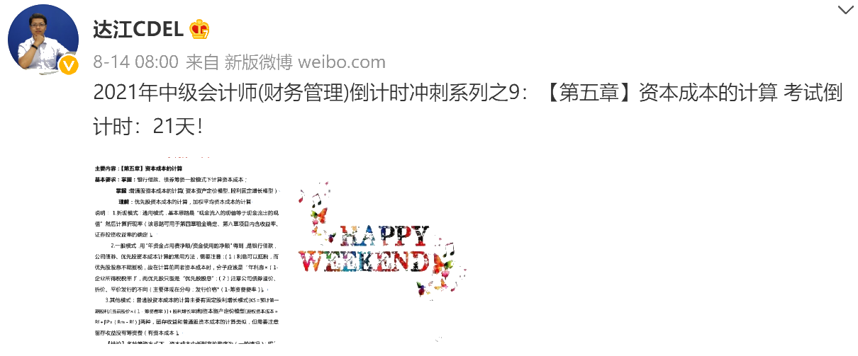達江陪你考前沖刺中級會計財務管理：沖刺復習-資本成本的計算