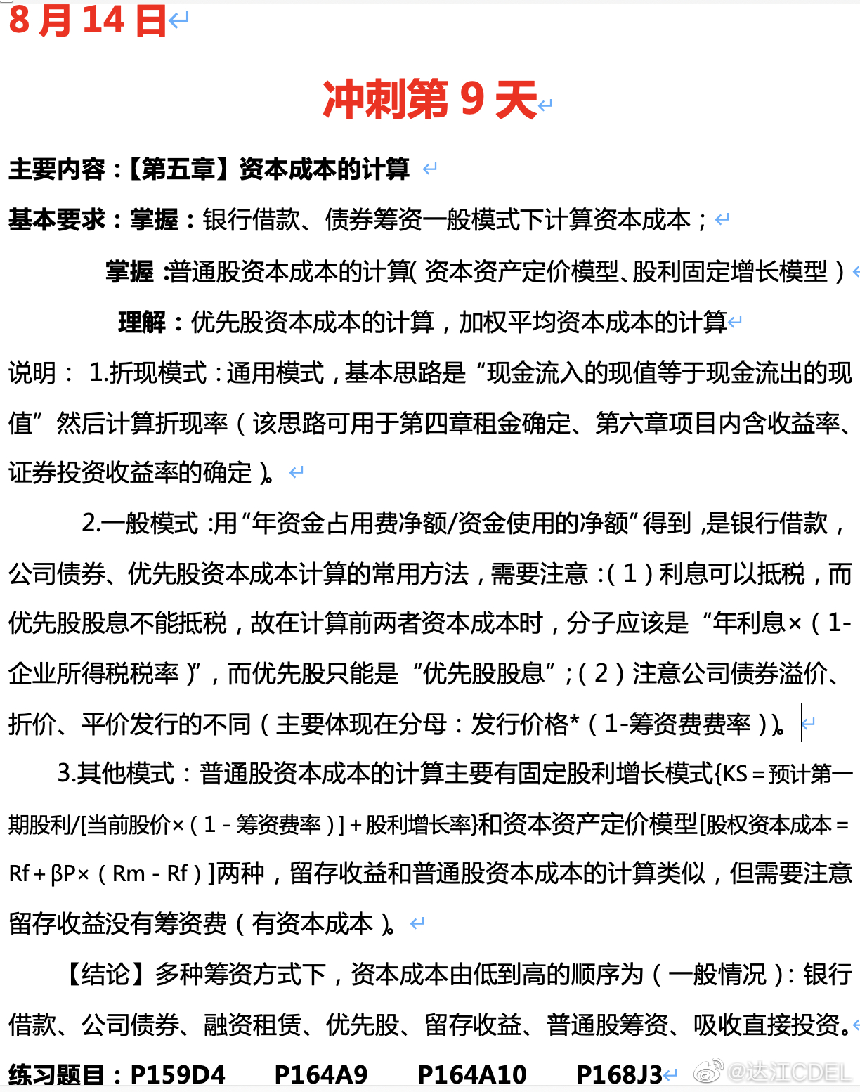 達江陪你考前沖刺中級會計財務管理：沖刺復習-資本成本的計算