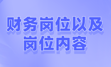 財務一般有哪些崗位以及崗位內容是什么？
