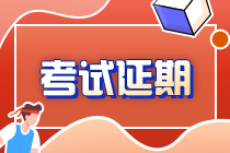 來了！來了！江蘇延期舉行2021CPA考試！考生應該怎么辦！
