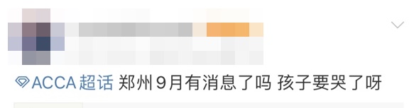9月鄭州ACCA考試會取消嗎？