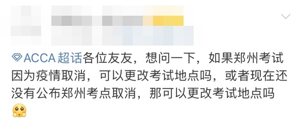 9月鄭州ACCA考試會取消嗎？