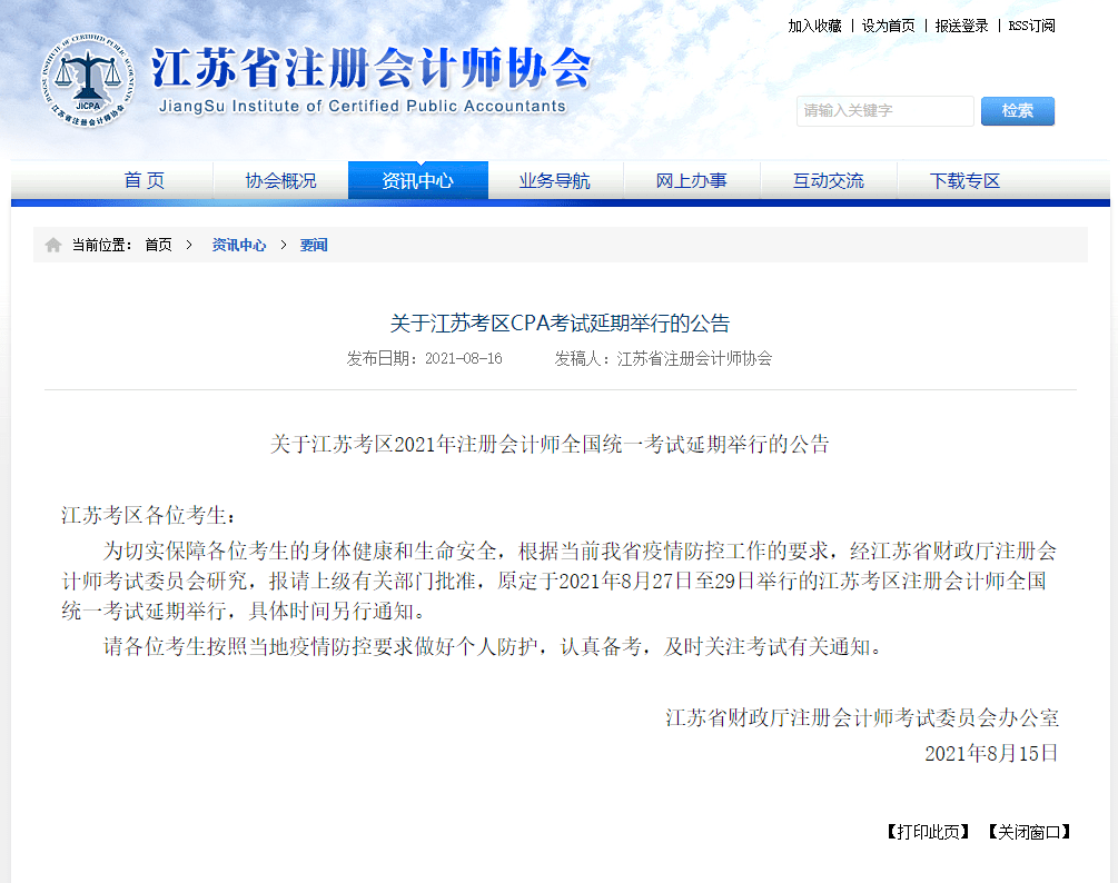 江蘇cpa延期！江蘇注會ACCA考試會受影響嗎？
