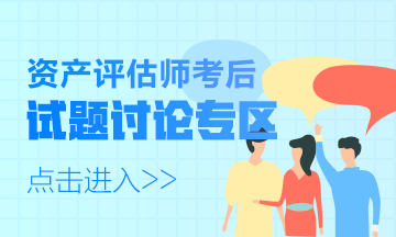 資產評估師試題討論專區