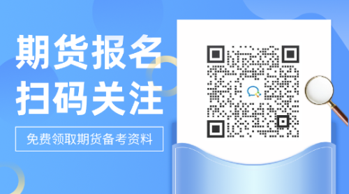 為什么要考期貨從業(yè)資格證？這些答案告訴你！