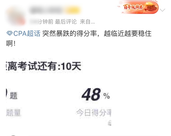 臨近注會考試 得分率突然暴跌怎么辦？