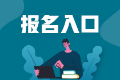 濟南證券從業考試報名入口和報名流程？
