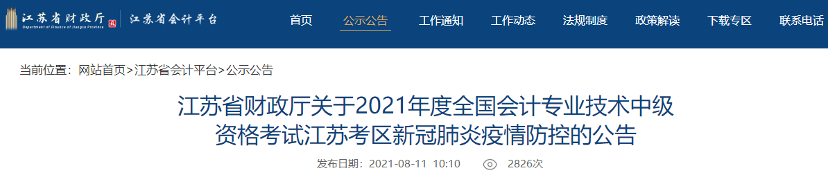 中級會計考試臨近 江蘇2021年中級會計考試會延期嗎？