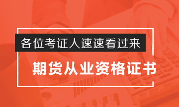考證人秒懂！期貨從業資格證如何申請？這波操作實力圈粉了！