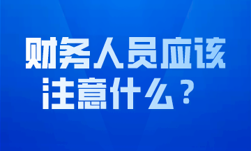 會計小白需要了解的注意事項，趕緊收藏吧！