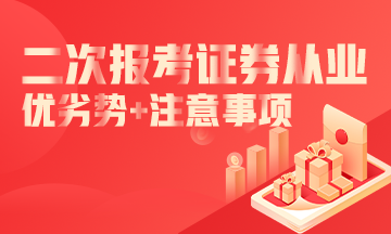 二次報考證券從業考試的優劣勢及注意事項！