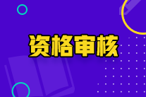 寧夏初級會計師資格審核方式是什么？