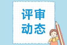 高級經濟師評審動態