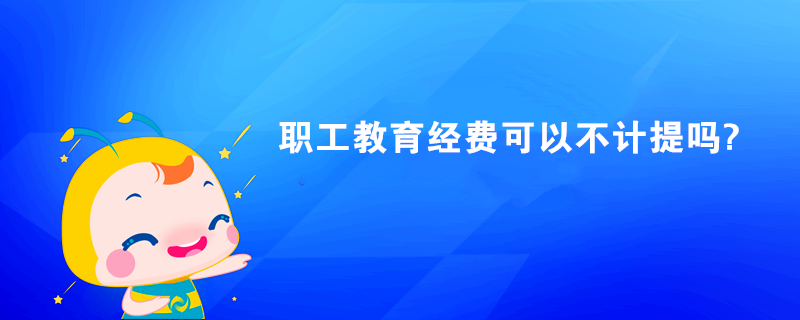 職工教育經費可以不計提嗎?