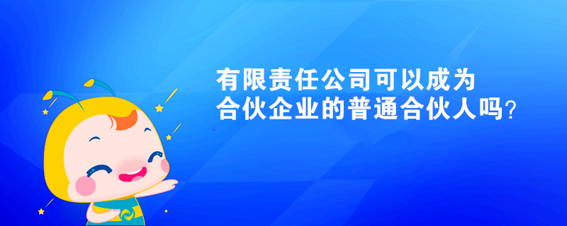 有限責任公司可以成為合伙企業的普通合伙人嗎？