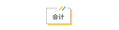 2021注會考前救命講義搶先看：直擊考點 助力沖刺！