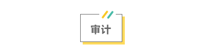 2021注會考前救命講義搶先看：直擊考點 助力沖刺！