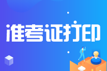 考生關(guān)注！河北注冊會計師準(zhǔn)考證打印入口即將關(guān)閉！