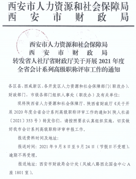 陜西西安2021年正高、高級會計師職稱評審工作通知