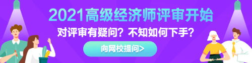 高級經濟師評審有疑惑？快來告訴我們！