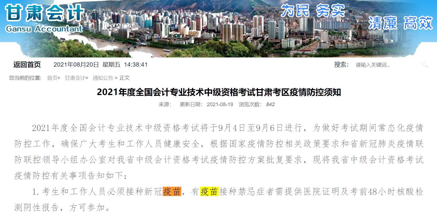 參加2021中級會計考試要求打疫苗！身體條件不允許怎么辦？