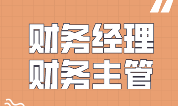 財務主管和財務經理的職責是什么？