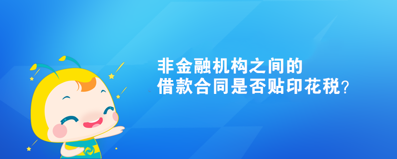 非金融機(jī)構(gòu)之間的借款合同是否貼印花稅？
