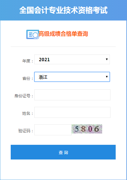 浙江2021高級會計考試成績合格單打印入口開通