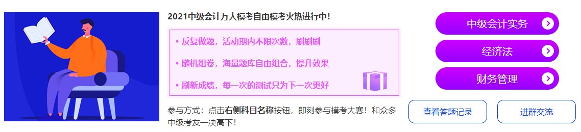 中級會計萬人模考自由?？蓟馃徇M行中~抓緊時間來挑戰吧