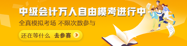 中級會計萬人?？甲杂赡？蓟馃徇M行中~抓緊時間來挑戰吧