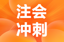 大家都在說的注會考前沖刺8套模擬卷是什么？真有那么好？