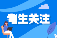 2021年注會考試延期地區的考生 接下來該怎么復習？