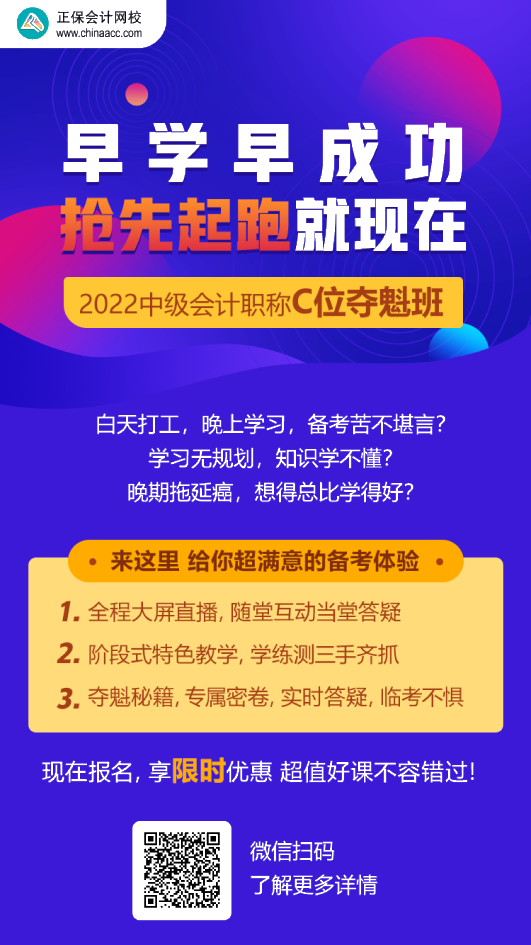中級會計C位奪魁班學員：跟著李忠魁 考試肯定過！