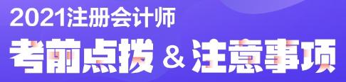 2021年注冊會計師考試必帶物品清單已列好！速來關注！