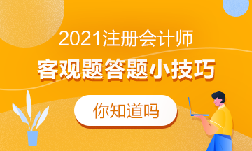 2021注會客觀題答題小技巧！考前必看！