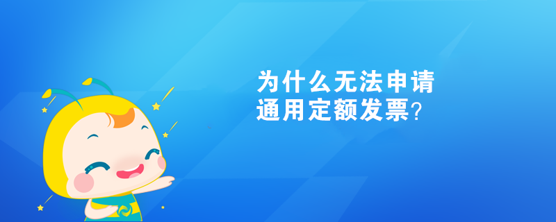 為什么無法申請通用定額發票？