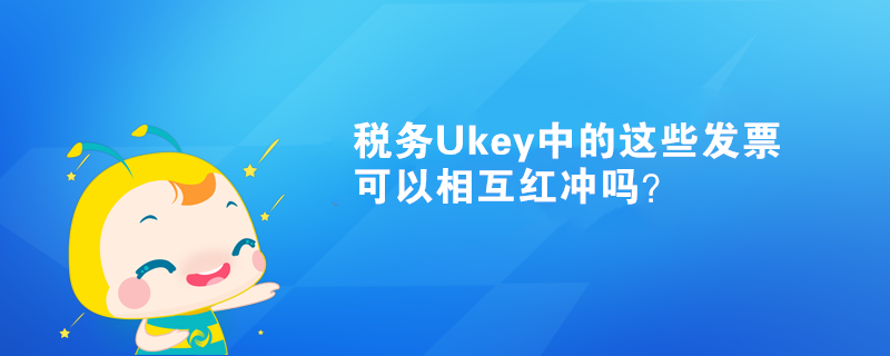 稅務Ukey中的這些發票可以相互紅沖嗎？