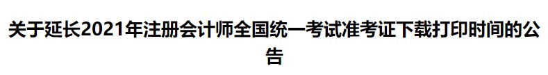 關于延長2021年注冊會計師全國統(tǒng)一考試準考證下載打印時間的公告