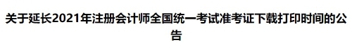 關于延長2021年注冊會計師全國統一考試準考證下載打印時間的公告