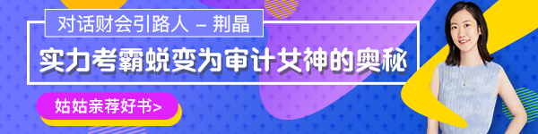 【對(duì)話財(cái)會(huì)引路人】第17期荊晶：考霸蛻變審計(jì)女神的傳奇故事！