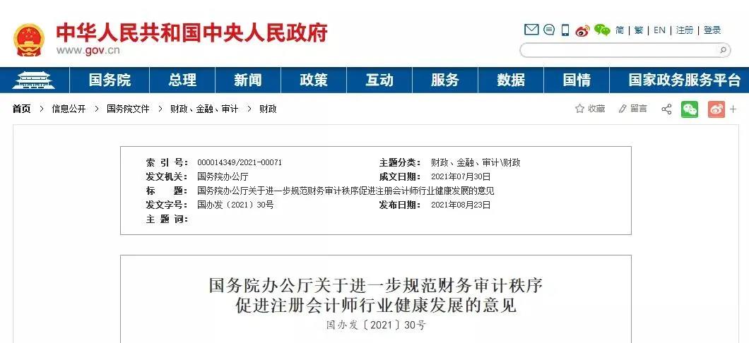 大事件！國務院辦公廳發文進一步規范財務審計秩序！