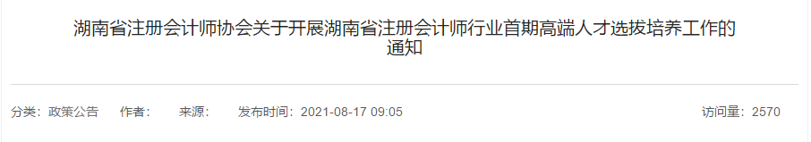 關于開展湖南省注冊會計師行業首期高端人才選拔培養工作的通知