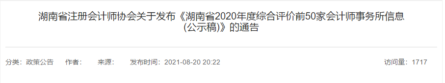 湖南省2021年會計師事務所綜合評價前50家出爐！500強多選擇哪家？