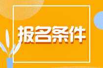 了解一下！貴州貴陽CPA報名條件！