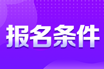 考生注意！貴州銅仁注會報名條件你知道嗎？