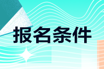 速看！江西萍鄉(xiāng)注會(huì)報(bào)名條件！