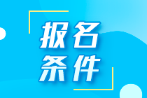 你知道嗎？重慶大渡口區符合這些條件即可報名注會考試！